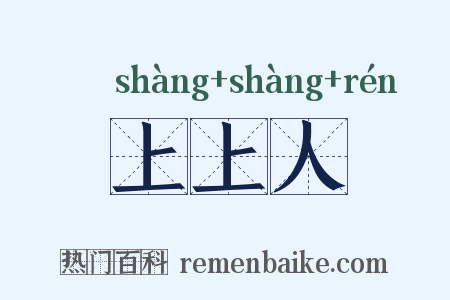 上上人是什么意思的图片